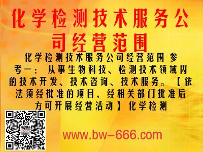 化學(xué)檢測(cè)技術(shù)服務(wù)公司經(jīng)營(yíng)范圍
