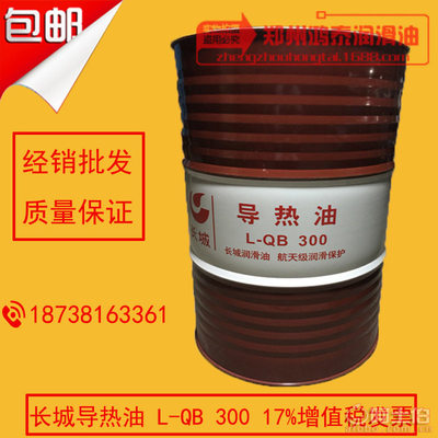 【長(zhǎng)城導(dǎo)熱油QB300導(dǎo)熱油300度高溫油熱傳導(dǎo)油中石化潤(rùn)滑油L-QB300L-QB 300】新鄭市鴻泰潤(rùn)滑油銷(xiāo)售部 - 產(chǎn)品庫(kù)